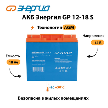 АКБ Энергия GP 12-18 S - ИБП и АКБ - Аккумуляторы - omvolt.ru